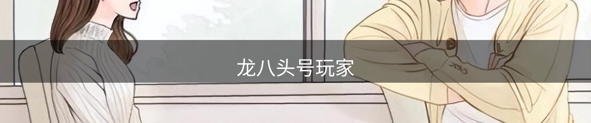 龙八头号玩家